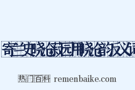 寄兰史晓沧菽园用晓沧韵反义词是什么意思的图片